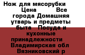 Нож для мясорубки zelmer › Цена ­ 300 - Все города Домашняя утварь и предметы быта » Посуда и кухонные принадлежности   . Владимирская обл.,Вязниковский р-н